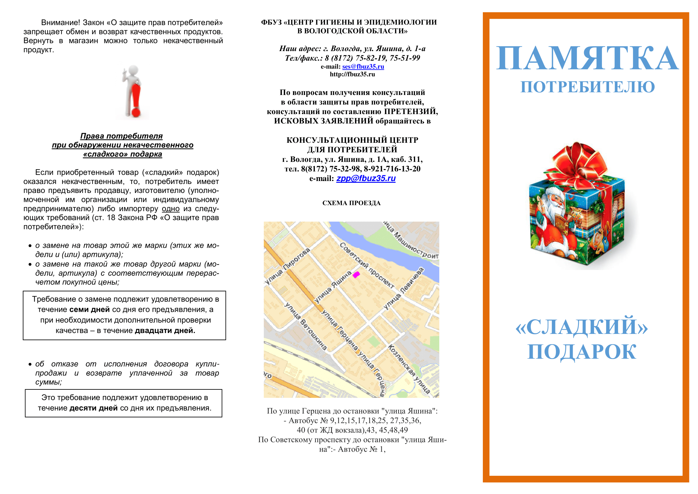 Памятка потребителю. Сладкий подарок | 14.12.2022 | Вологда - БезФормата