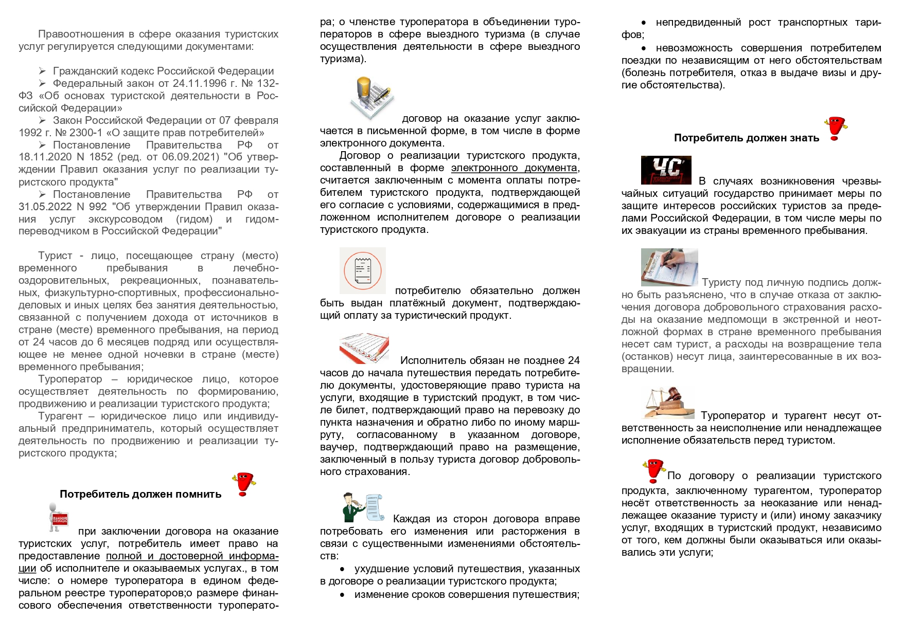 Памятка потребителю. Туристические услуги | 23.06.2022 | Вологда -  БезФормата