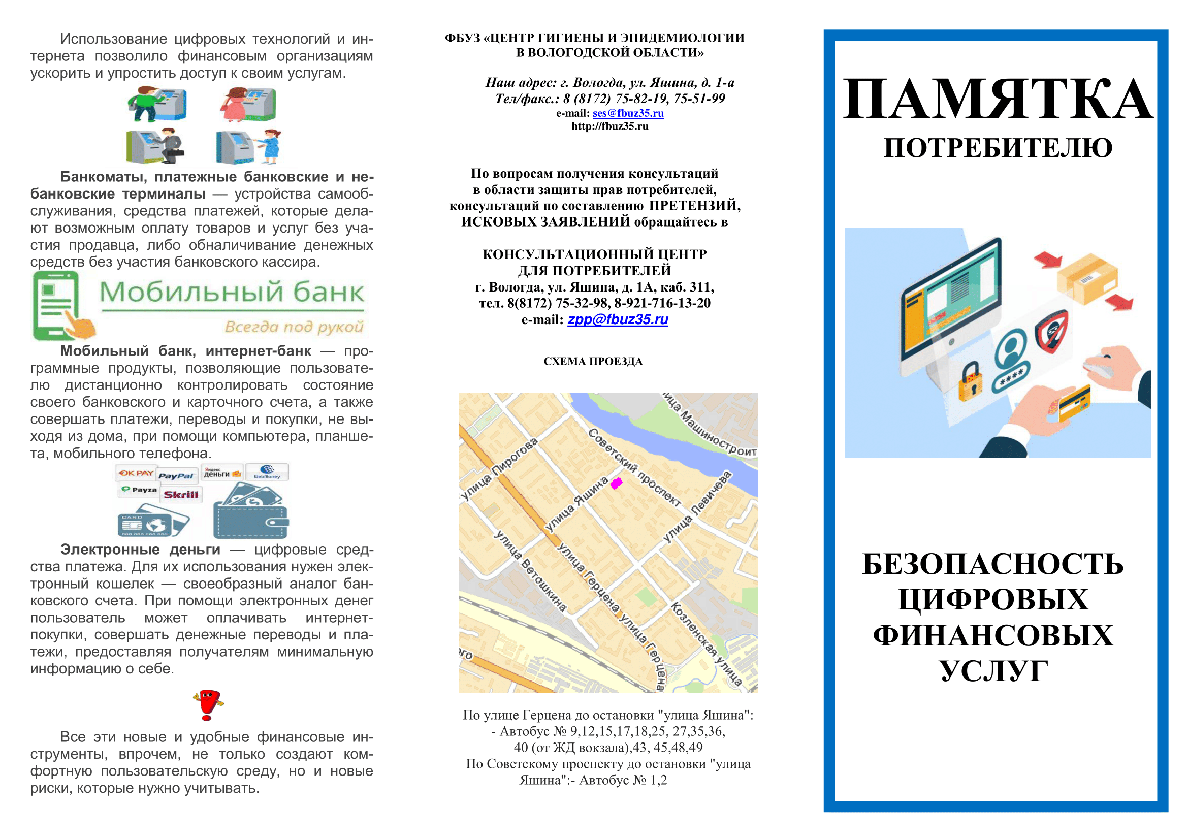 Памятка потребителю. Безопасность цифровых финансовых услуг | 09.03.2022 |  Вологда - БезФормата