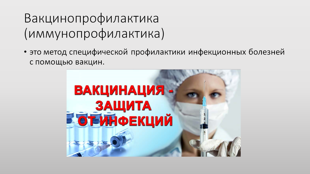 Вакцины от инфекционных заболеваний. Вакцинопрофилактика. Роль вакцинопрофилактики. Презентация по вакцинопрофилактики. Вакцинопрофилактика лекция.